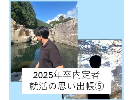 2025年卒内定者　就活の思い出帳⑤
