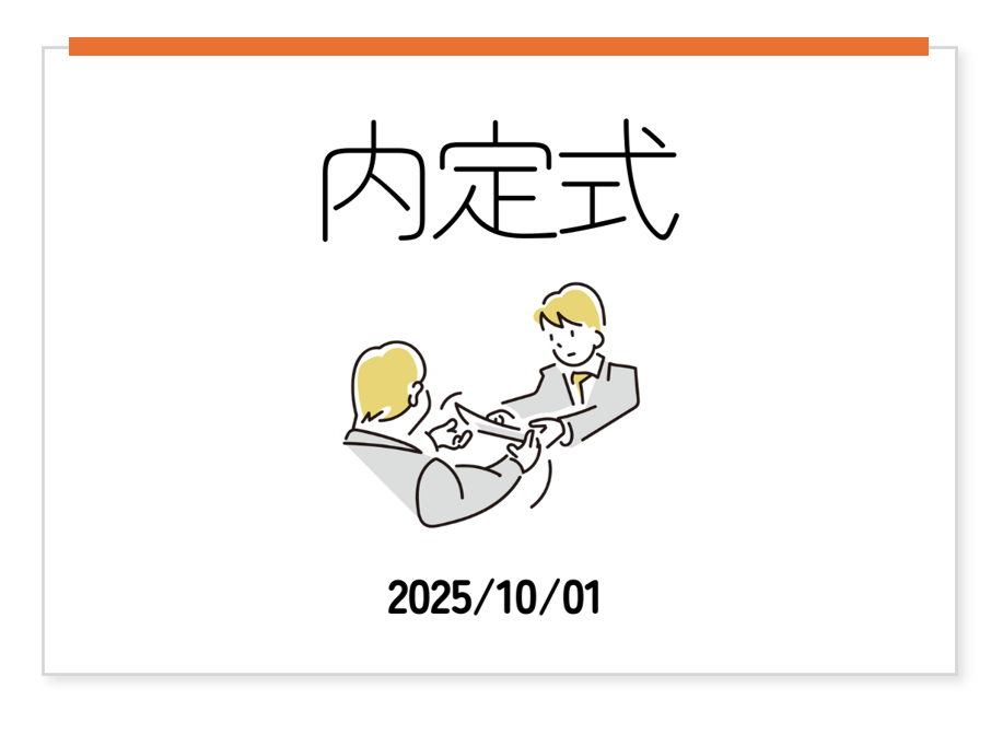 内定式が執り行われました