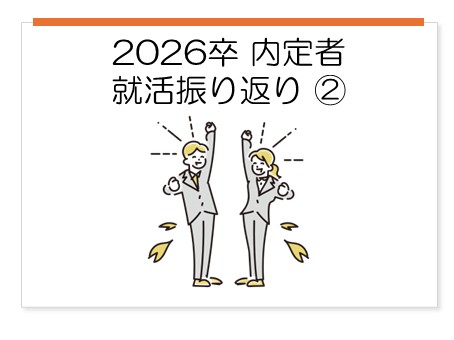就職活動報告書②